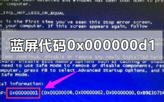 电脑蓝屏代码0x000000d1解决办法