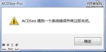 解决ACDSee遇到系统错误关闭故障-html中文网