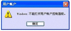 如何解决“Windows不能打开用户账户控制面板”