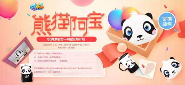 《QQ炫舞》熊猫阿宝官方众筹计划