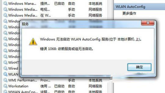 Win7笔记本无线连接wlan autoconfig服务无法启动怎么办