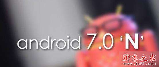 Android 7.0支持机型汇总与刷机方法详解