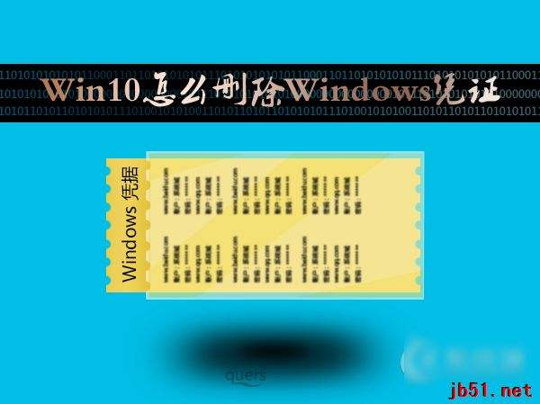 Win10怎么删除Windows凭证？Win10系统怎么管理凭证？