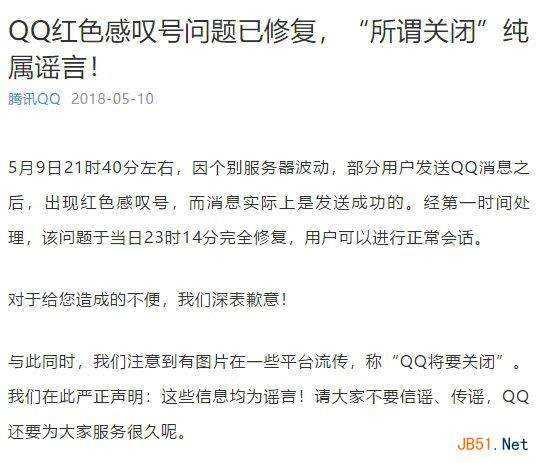 QQ消息发送不出去故障已修复 QQ关闭纯属谣言