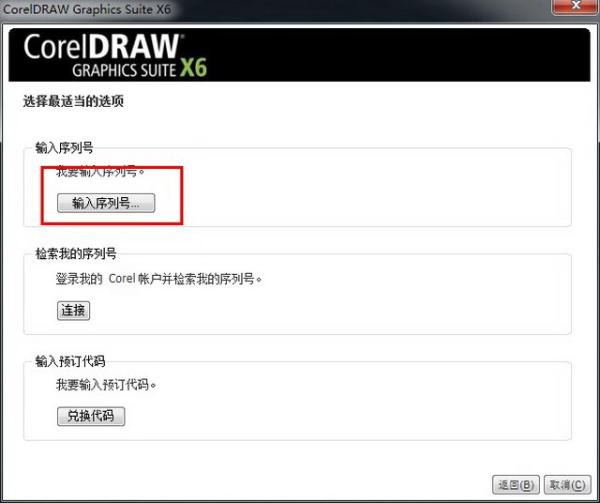CorelDraw x6【Cdr x6】官方简体中文破解版（32位）安装图文教程、破解注册方法图十六