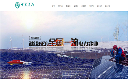 宽屏简洁大气新能源发电电力公司企业网站模板