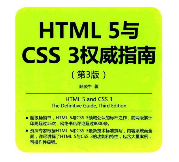 HTML5与CSS3权威指南第3版