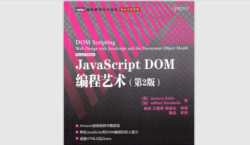 JavaScript DOM编程艺术第二版（中文）