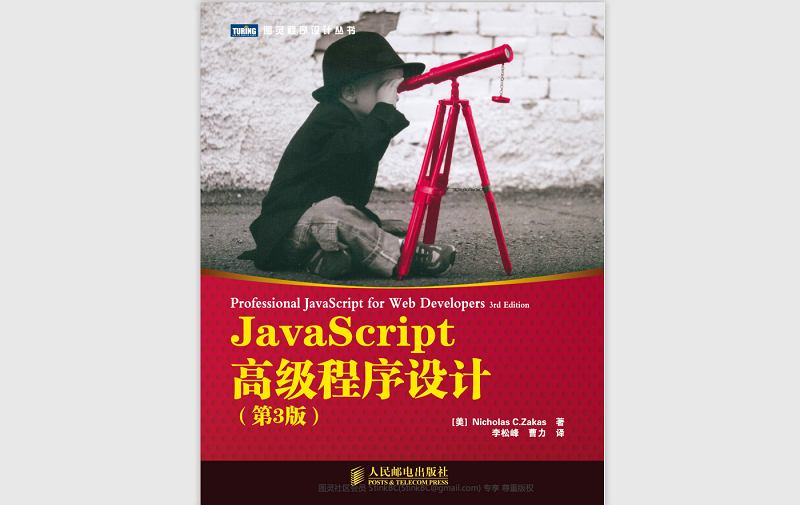 Javascript 高级程序设计-第三版-中文版