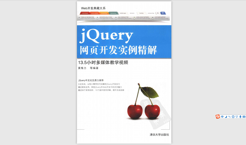 Web开发典藏大系：jQuery网页开发实例精解