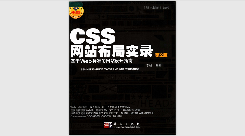CSS网站布局实录 （第二版）