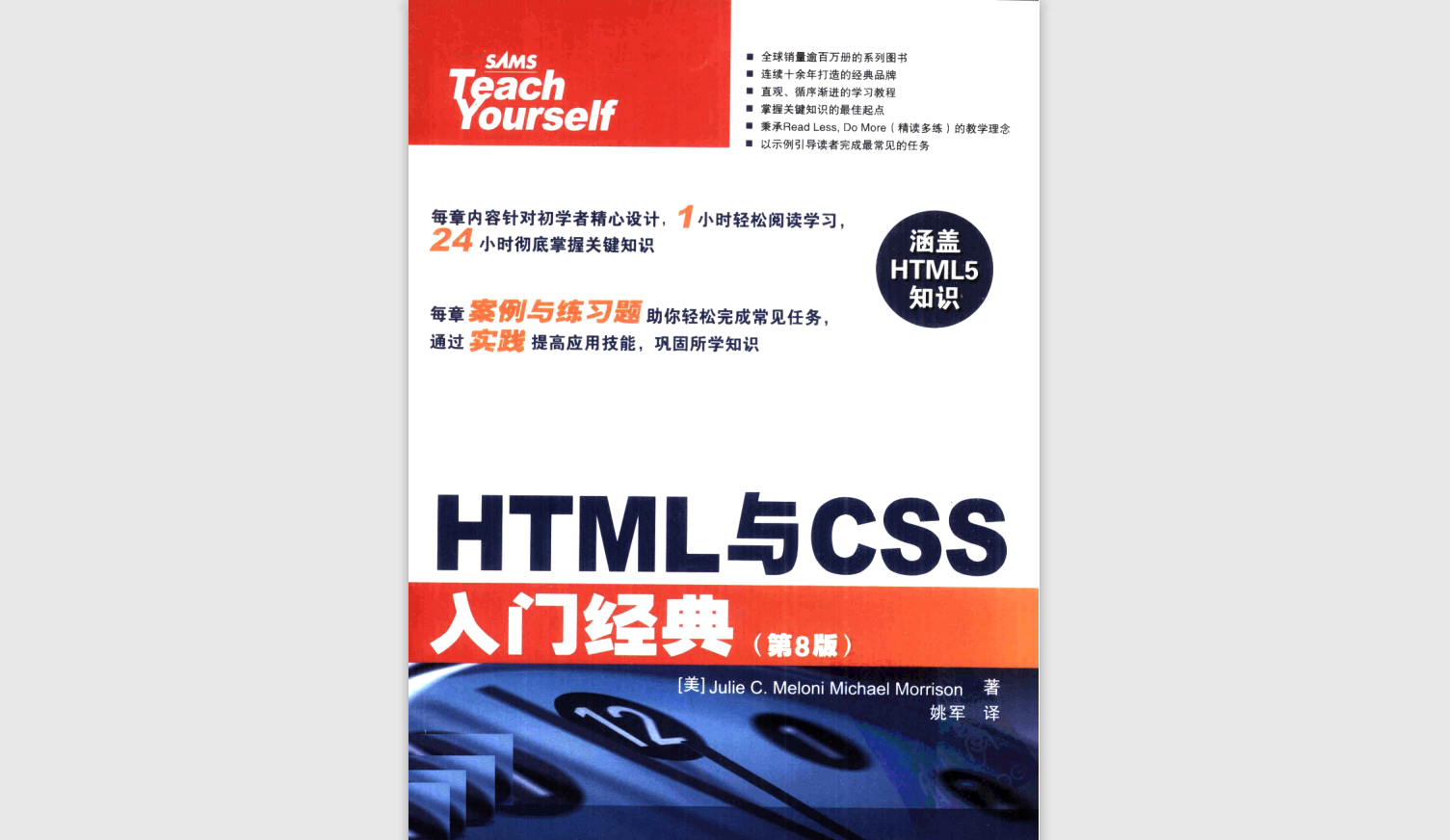 HTML与CSS入门经典（第8版）