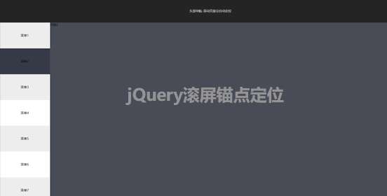 jQuery滚屏导航tab页面切换代码