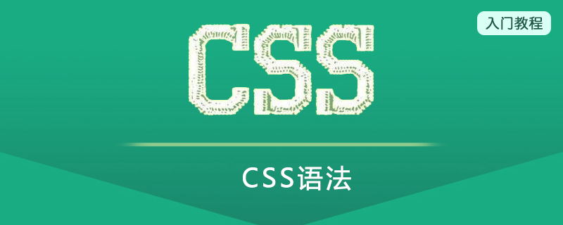 CSS语法