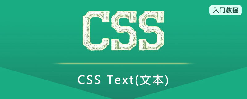 CSS 文本(Text)