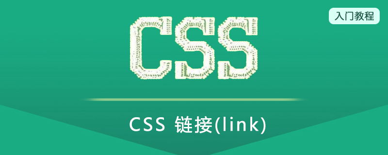 CSS 链接(Link)