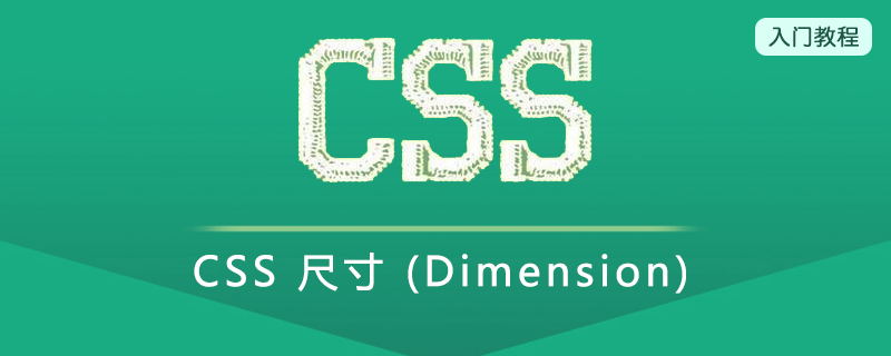 CSS 尺寸 (Dimension)