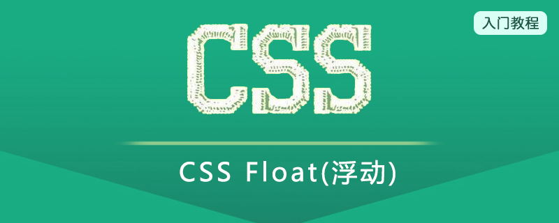 CSS 浮动 (Float)