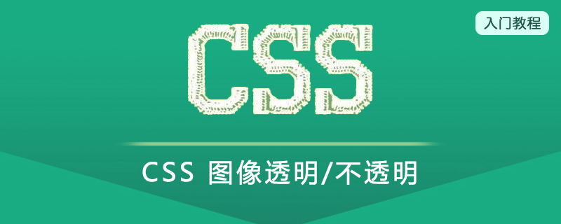 CSS 图像透明/不透明(Opacity)