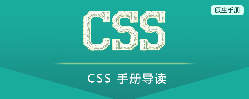 CSS 手册导读