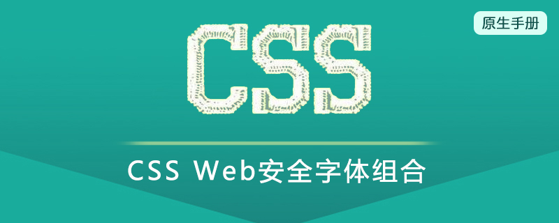 CSS Web安全字体组合