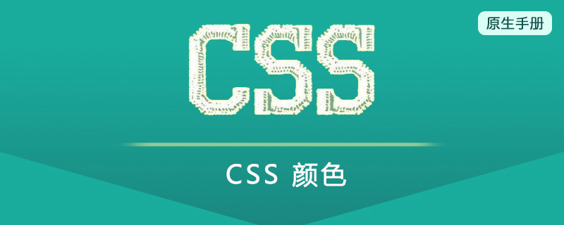 CSS 颜色