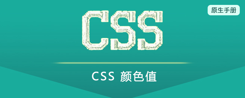 CSS 颜色值