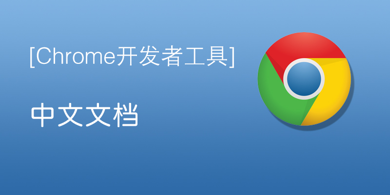 Chrome 开发者工具中文文档