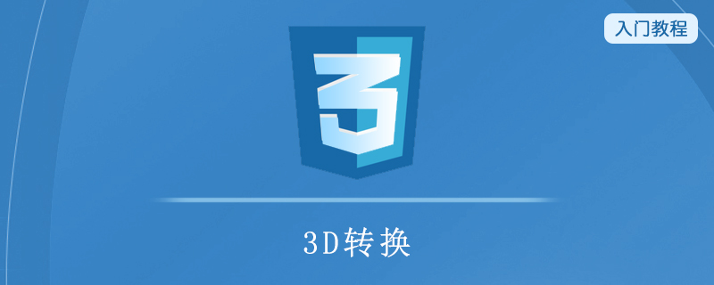 CSS3 3D 转换