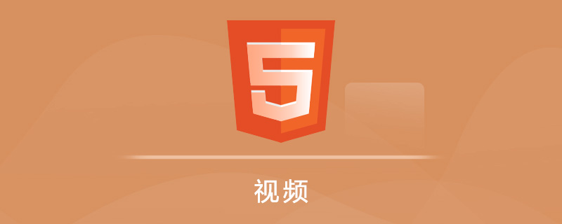 HTML 5 视频