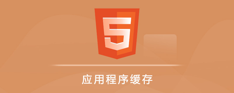 HTML 5 应用程序缓存