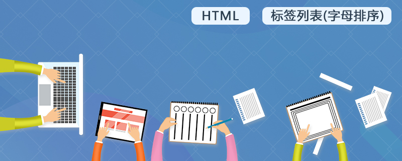 HTML 标签列表(字母排序)