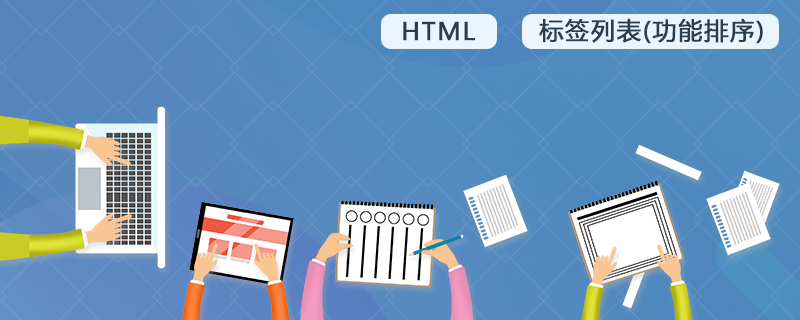 HTML 标签列表（功能排序）