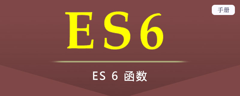 ES 6 函数