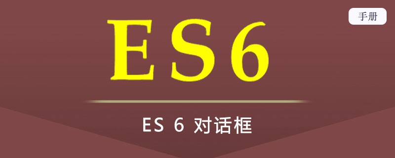 ES 6 对话框
