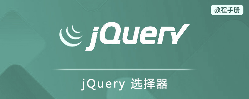 jQuery 选择器