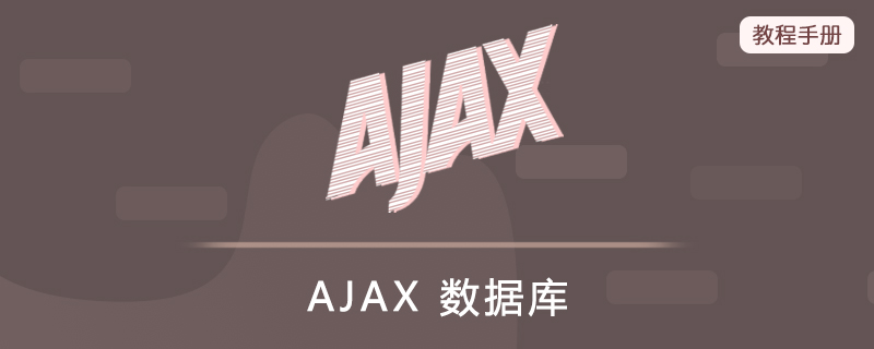 AJAX 数据库