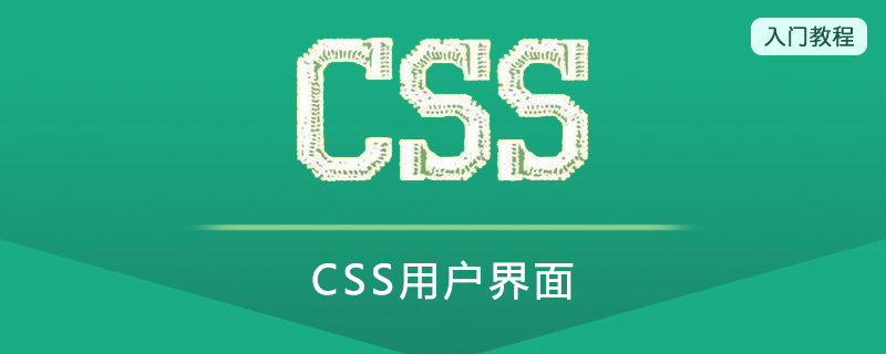 CSS用户界面(User Interface)