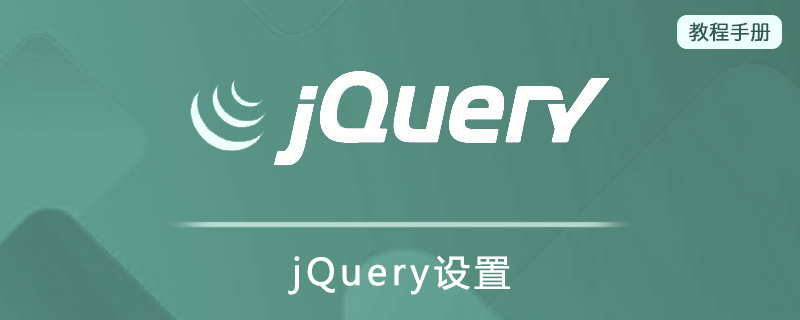 jQuery设置