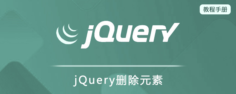 jQuery删除元素