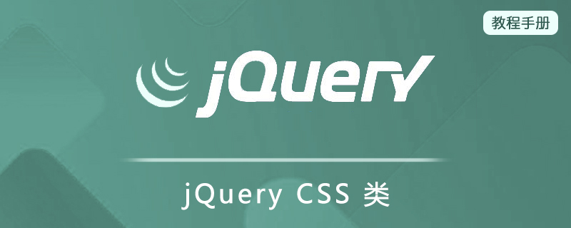 jQuery CSS 类