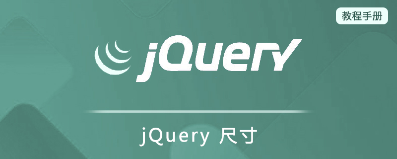 jQuery 尺寸