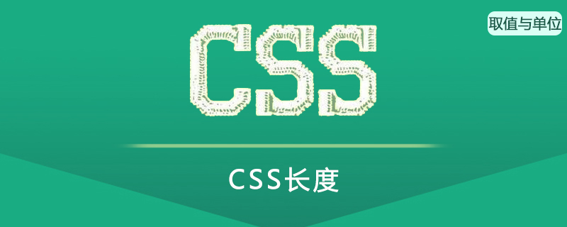 CSS 长度(Length)