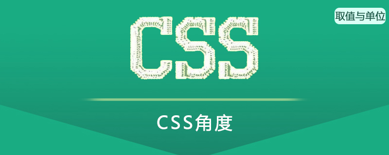 CSS 角度(Angle)