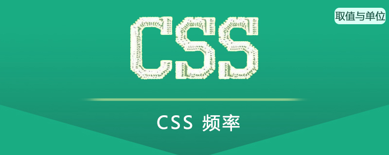 CSS 频率(Frequency)