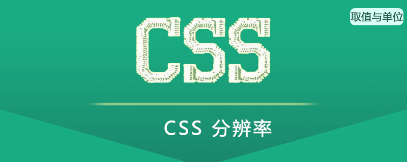 CSS 分辨率(Resolution)