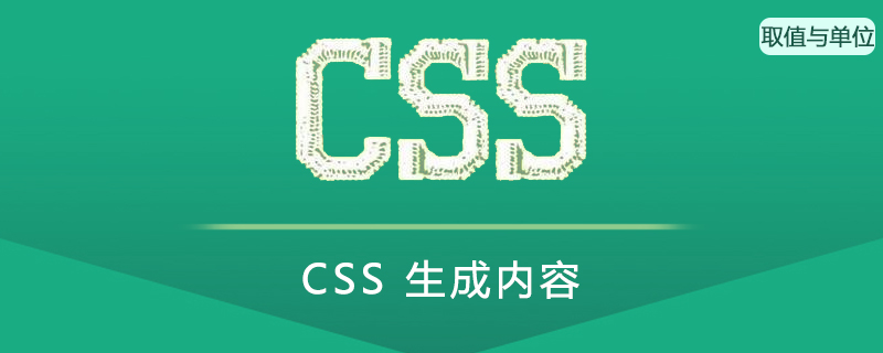 CSS 生成内容(Content)