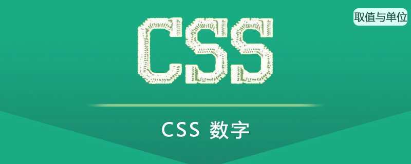 CSS 数字(Numeric)