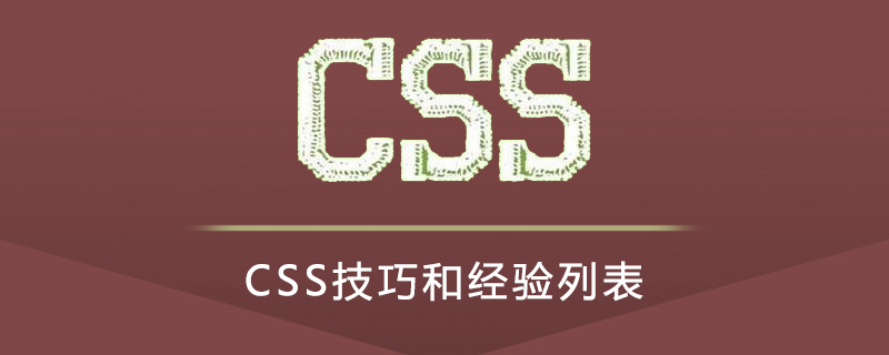 CSS技巧和经验列表
