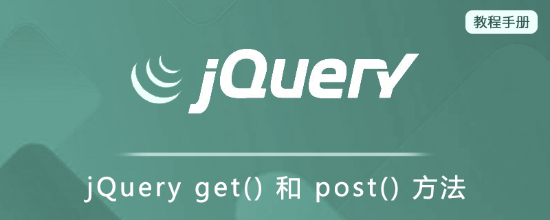 jQuery get() 和 post() 方法